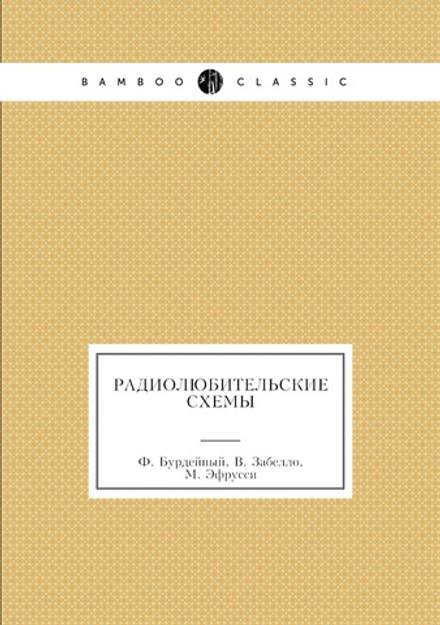 Радиолюбительские схемы | Ф. Бурдейный; В. Забелло; М. Эфрусси