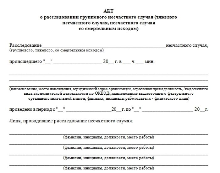 Акт о расследовании группового несчастного случая (тяжелого несчастного случая, несчастного случая со смертельным исходом)_2