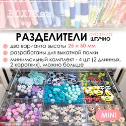 Sale Разделитель в выкатную полку MINI