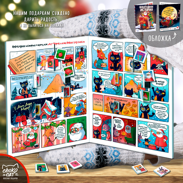 Двойной календарь, НОВОГОДНЯЯ ИСТОРИЯ, молочный шоколад, 150 гр., TM Chokocat