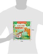Стихи для малышей. Кто моя мама?