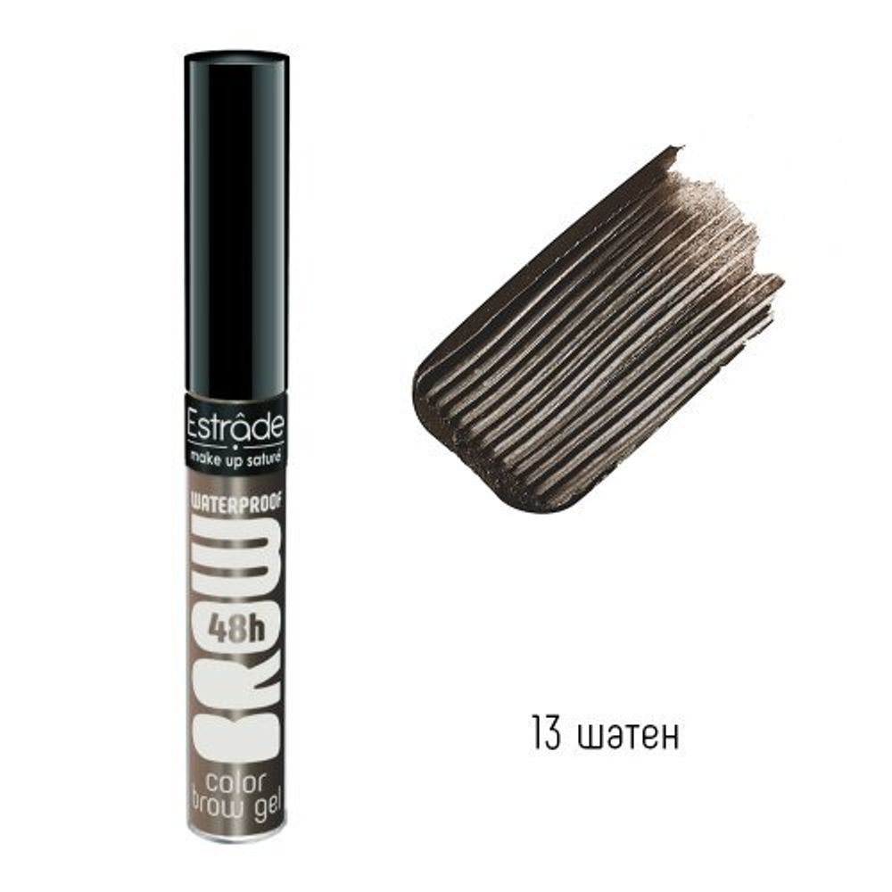 Estrade Гель для бровей 48h Waterproof Color Brow Gel, водостойкий, тон №13, Шатен, 6,3 гр