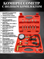 Компрессометр для дизельных двигателей 19 предметов