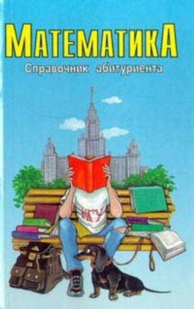 Математика. Справочник абитуриента