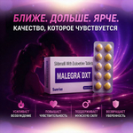 Препарат для улучшения и продления эрекции Malegra DXT (10 таб.)
