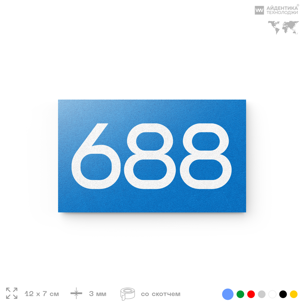 Номер на дверь 688, табличка на дверь для офиса, квартиры, кабинета, аудитории, склада, голубая 120х70 мм, Айдентика Технолоджи