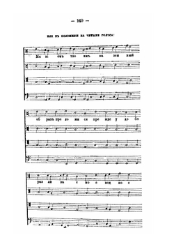 Церковное Пение в России. Выпуск 2. Опыт историко-технического изложения, из уроков, читанных в консерватории при Московском Музыкальном Обществе | Д.В. Разумовский