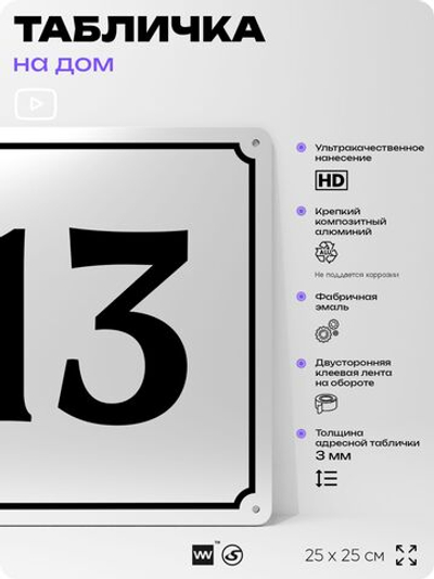 Адресная табличка с номером дома 13, на фасад и забор, белая, Айдентика Технолоджи