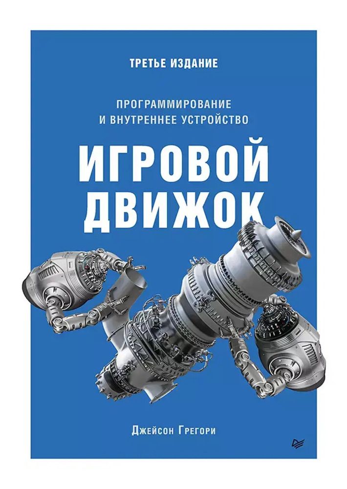 Книга:Грегори Д.&quot;Игровой движок. Программирование и внутреннее устройство. Третье издание&quot;