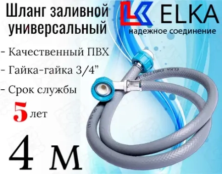 ELKA  Шланги заливные в упаковке 4,0 м  (серые)
