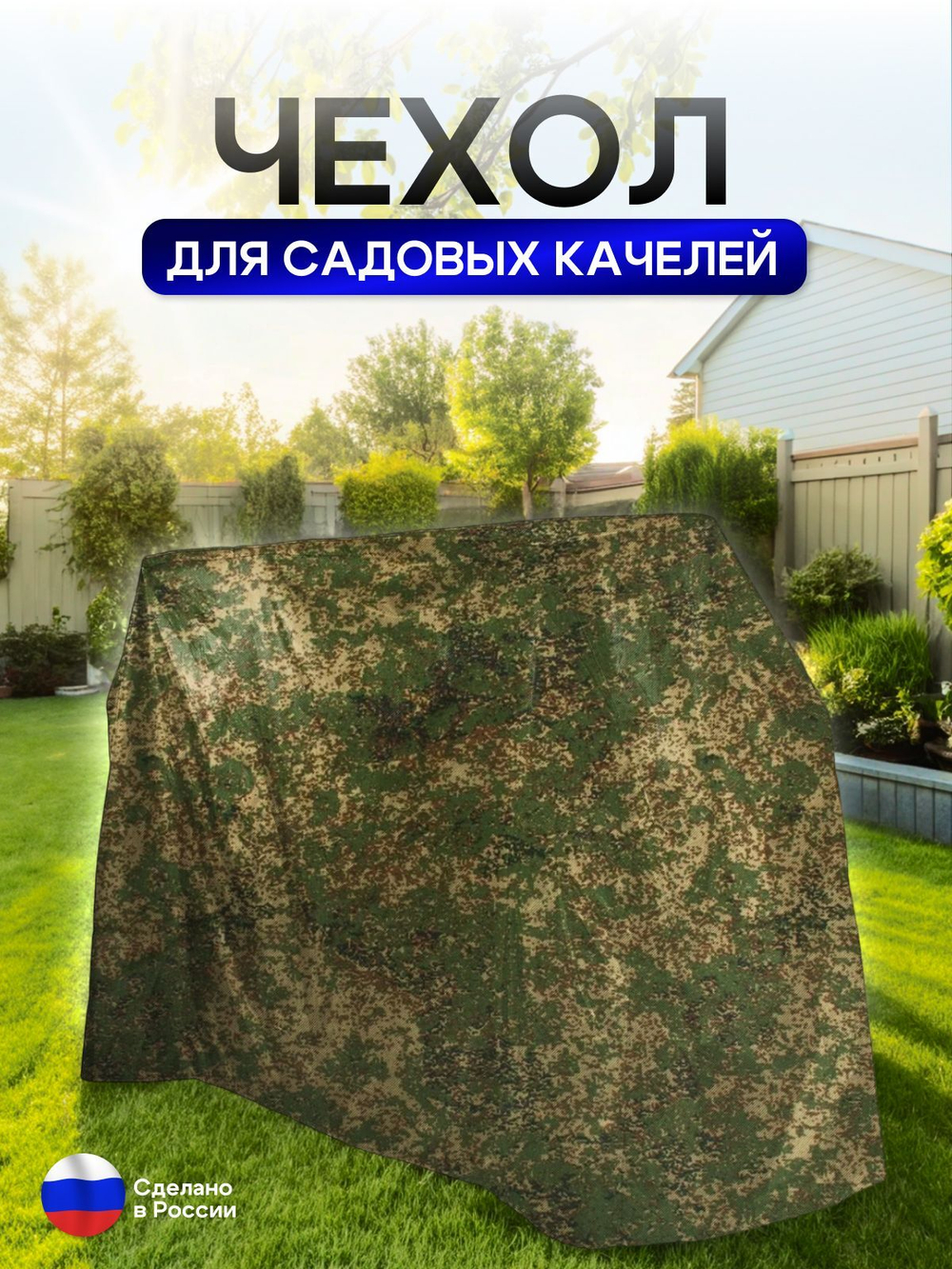 Чехол на качелю 260*180*140 см (Д*В*Ш) мох