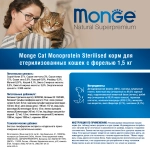 Сухой корм Monge Cat Speciality Line Monoprotein Sterilised для стерилизованных кошек/кастрированных котов, из форели 1,5 кг