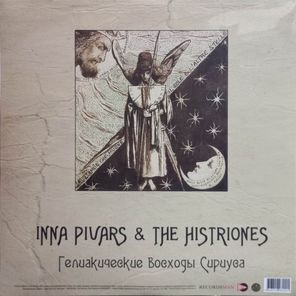 Инна Пиварс и Гистрионы / Песни града Китежа / Гелиакические восходы Сириуса (LP)