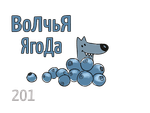 X - Волчья Ягода (200г)
