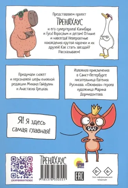 Капибара и Гусь. Первая встреча