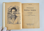 "Приключения Марк Твена". Выгодская Э.И.. 1931г.