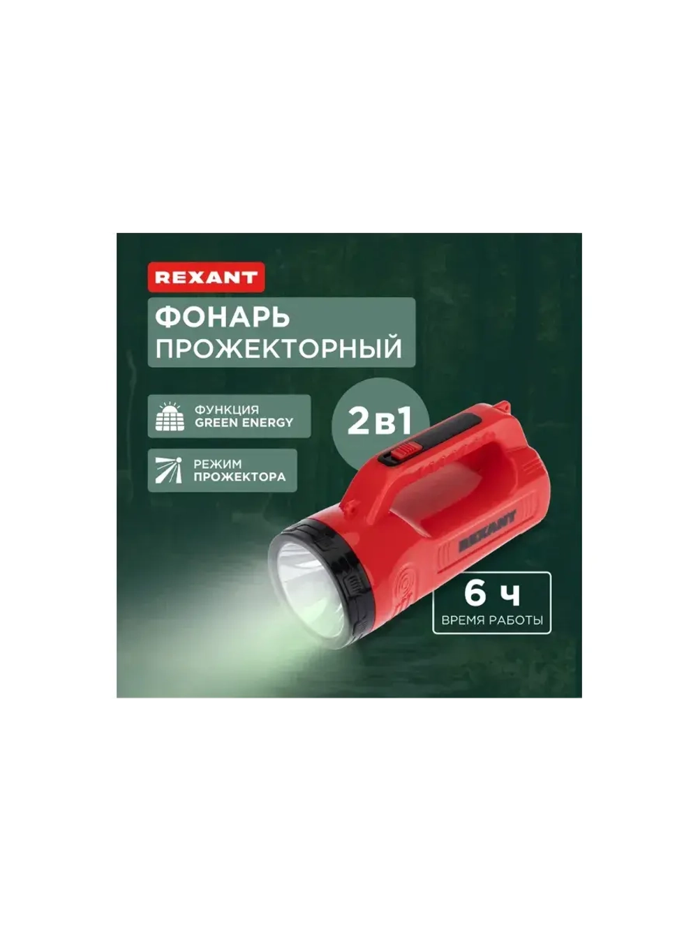 Фонарь прожекторный с встроенной солнечной батареей
