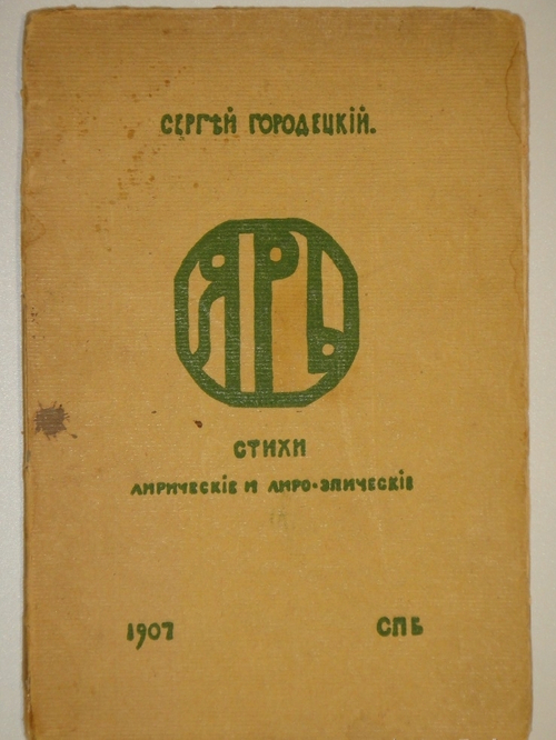 "Ярь. Стихи лирические и лирико-эпические". Сергей Городецкий. 1907г.