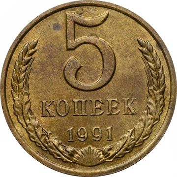5 копеек 1991 М