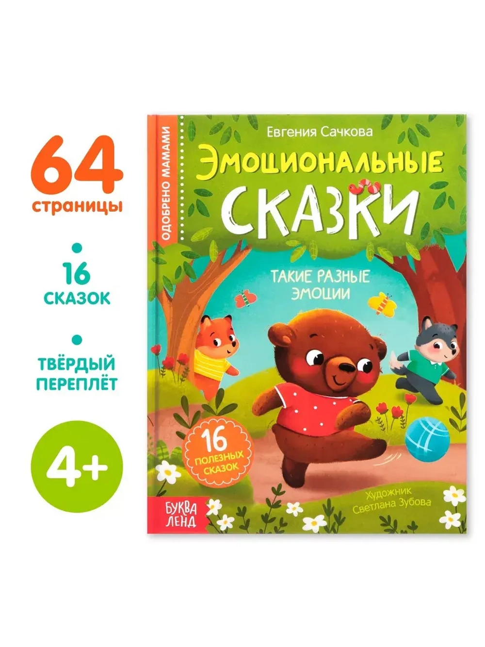 Книга Эмоциональные сказки