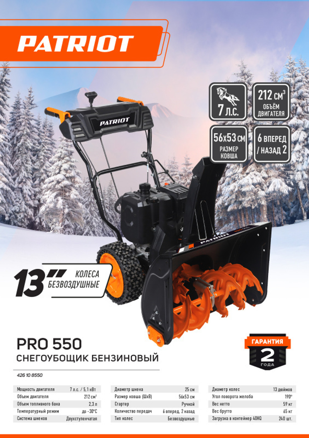 Снегоуборочная машина PATRIOT PRO 550 426108550