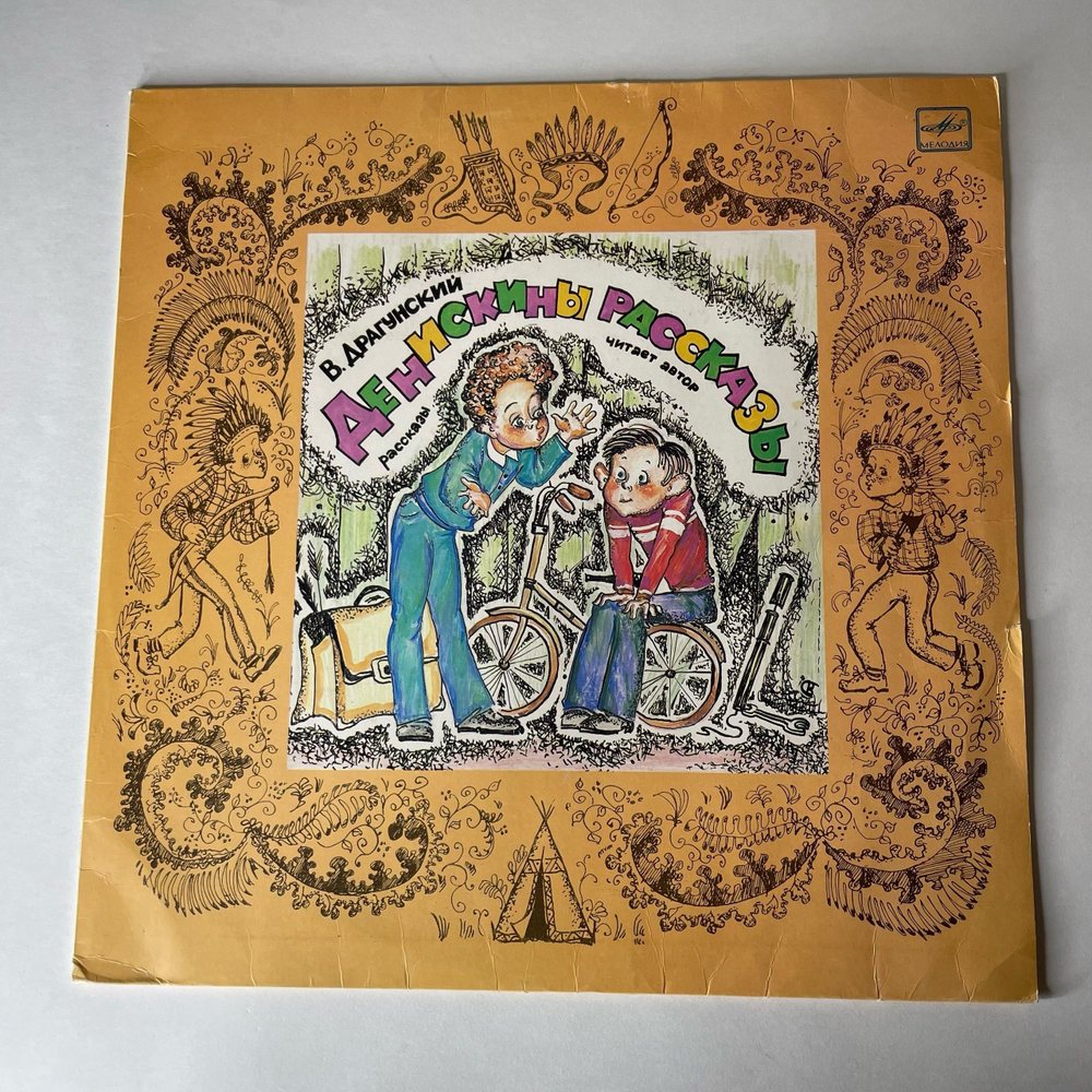 Винтажная виниловая пластинка LP В. Драгунский, Денискины Рассказы (СССР 1990)
