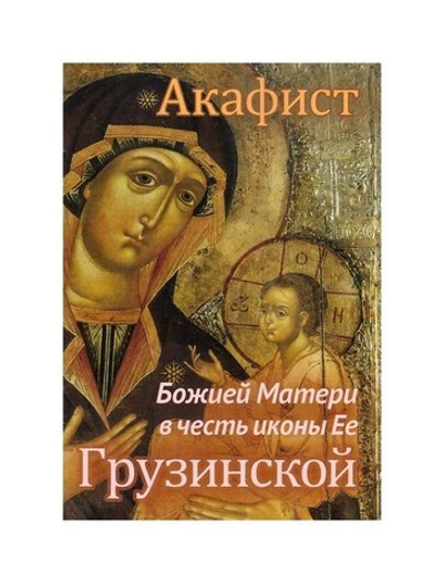 Акафист Божией Матери в честь иконы Ее "Грузинской"