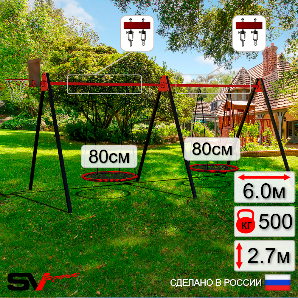 Уличные качели Sv Sport Maxi х 2 УК301.6КВ2 (6.0м/Щит баскет/Гнездо 80см 2шт/Подвесы на втулке 2к)