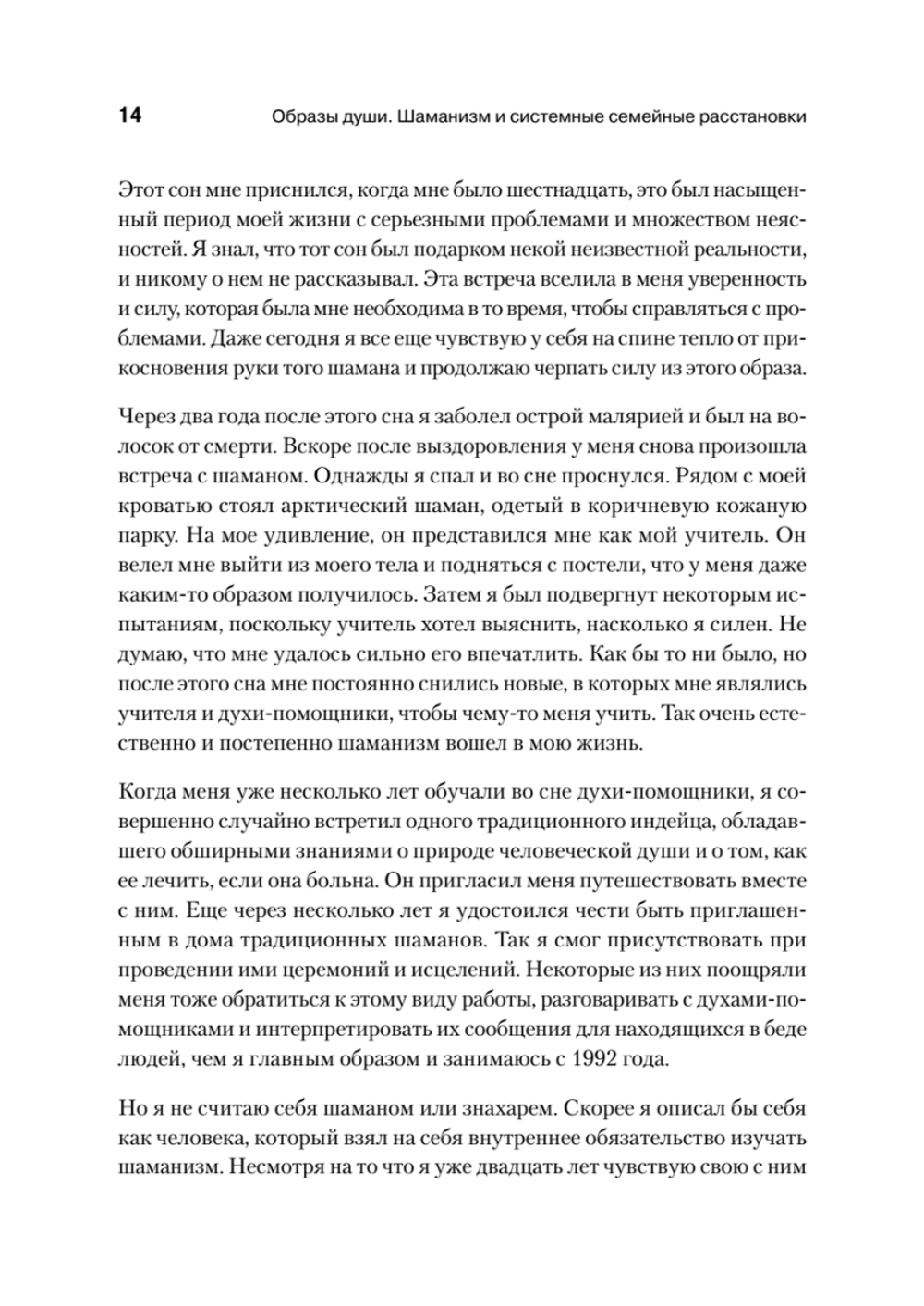 Образы души. Шаманизм и системные расстановки