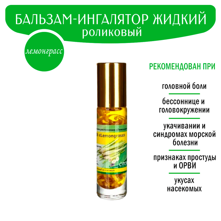 Бальзам жидкий Banna Lemongrass Лемонграсс роликовый при головной боли, простуде, укачивании 10 г