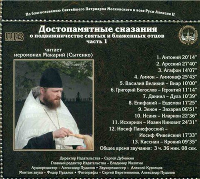 МР3 Достопамятные сказания  о подвижничестве святых и блаженных отцов. Часть 1.