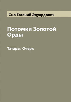 Потомки Золотой Орды. Татары: Очерк | Сно Евгений Эдуардович