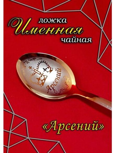 Ложка чайная Арсений
