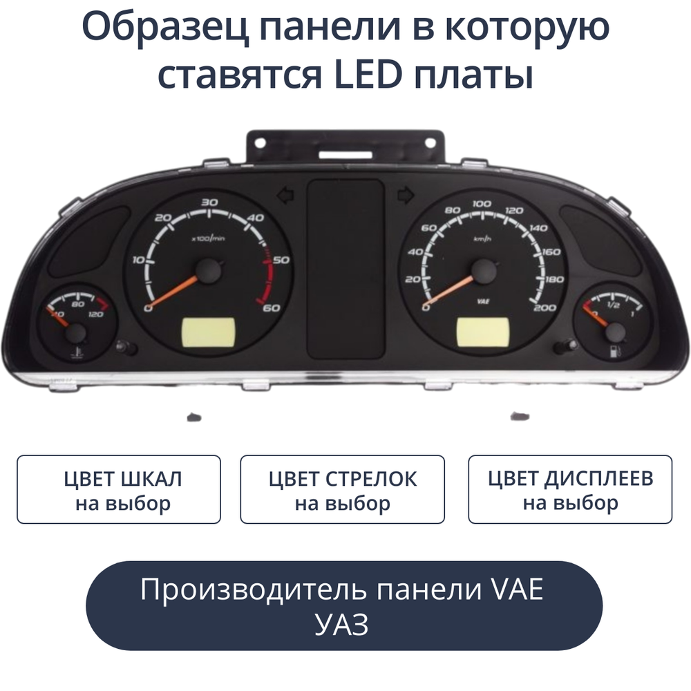 Светодиодная плата для панели ГАЗ/УАЗ (Универсальные) (белые шкалы, красные стрелки, белые дисплеи)