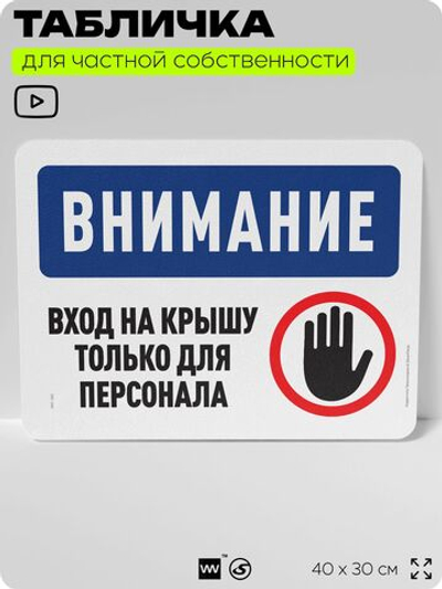 Табличка для частной территории "Внимание, вход на крышу только для персонала", на дом, для участка, организаций и частных территорий, предупреждающая, 40х30 см, Silver Plane x Айдентика Технолоджи