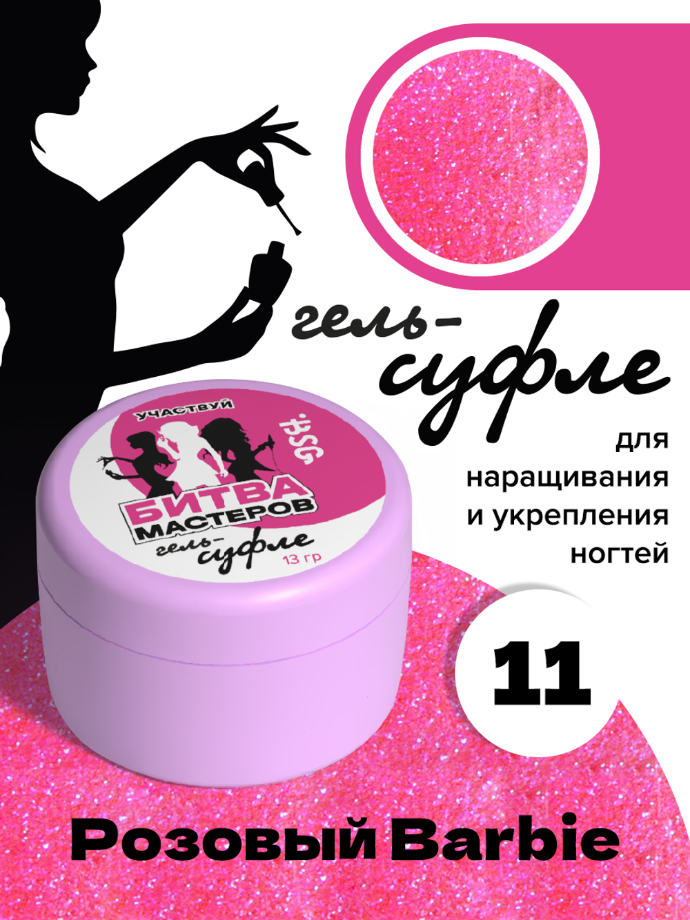 Жёсткий гель для наращивания Суфле №11 ВЫСОКАЯ ВЯЗКОСТЬ - Розовый Barbie (13 г)