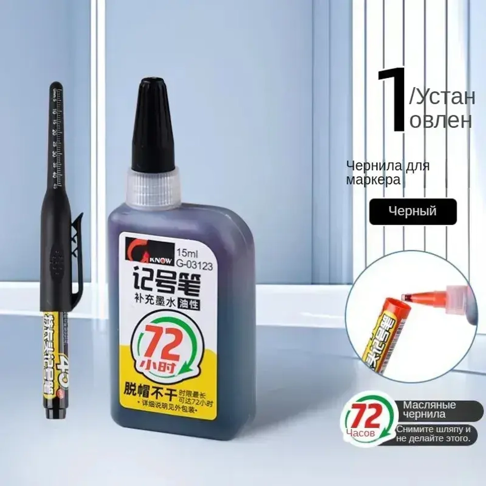 Чернила для строительных маркеров, 15 мл