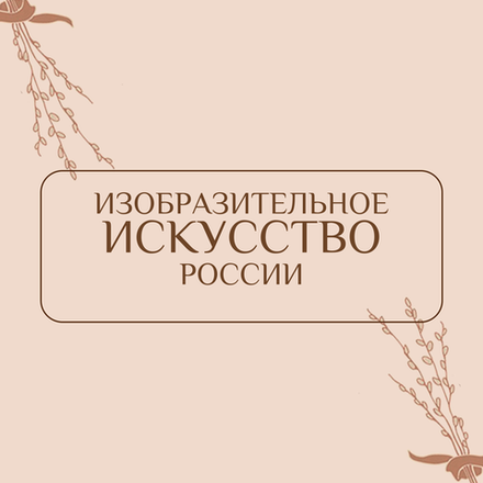 Изобразительное искусство России