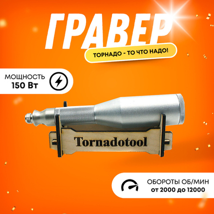 Гравер (бормашина) Tornadotool МЦ4/220И