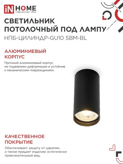 Светильник потолочный НПБ-ЦИЛИНДР-GU10 SBM-BL под GU10 55х100мм черный IN HOME