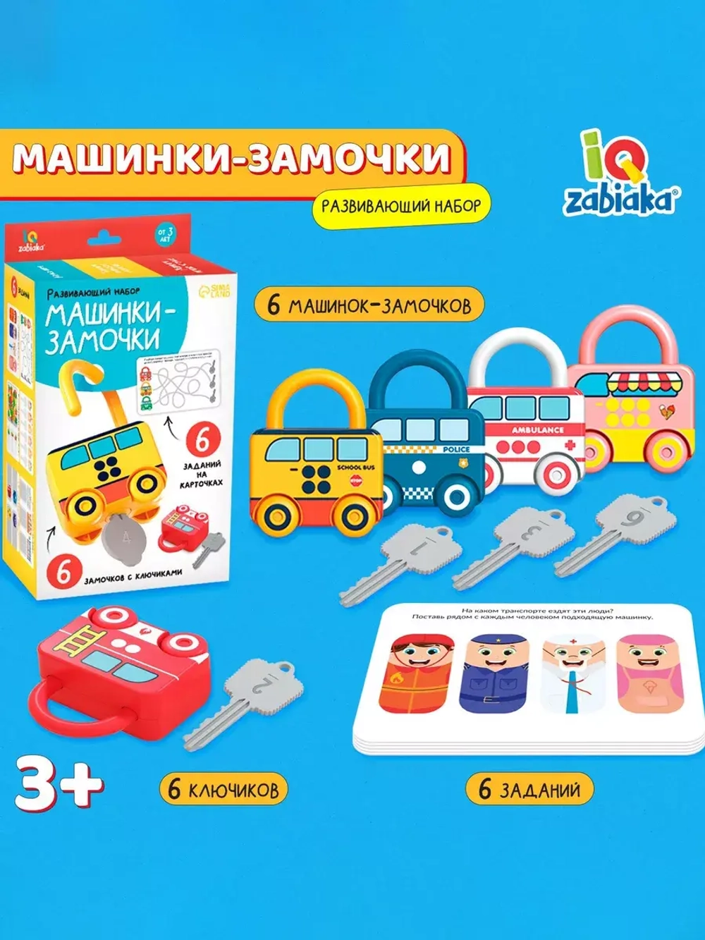 Развивающий набор Машинки-замочки