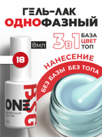 BSG Однофазный гель-лак ONE №18 (8 мл)