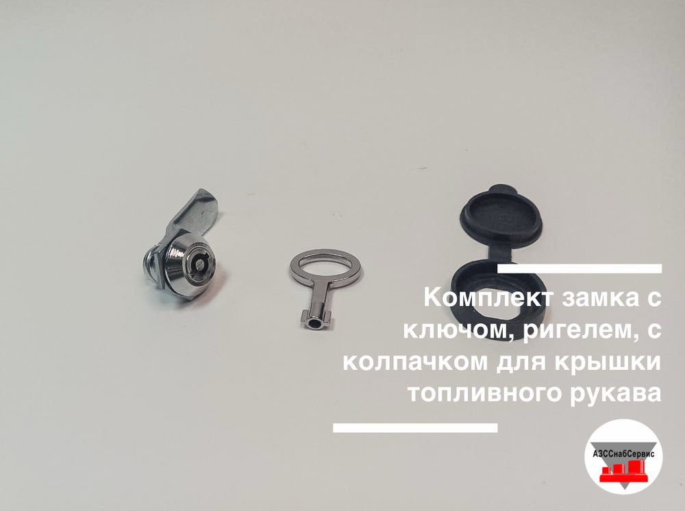 Комплект замка с ключом, ригелем, с колпачком для крышки топливного рукава