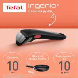Съемная ручка Tefal Ingenio 6, 4240810