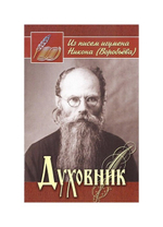 Духовник. Из писем игумена Никона (Воробьева)