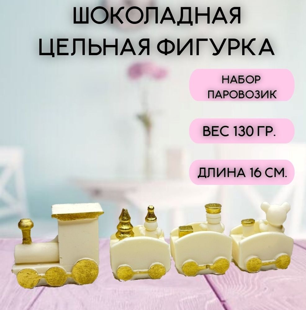 Набор шоколадных фигурок &quot;Паровозик&quot; 4 шт.