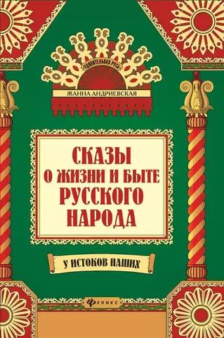 Сказы о жизни и быте русского народа | Ж. Андриевская