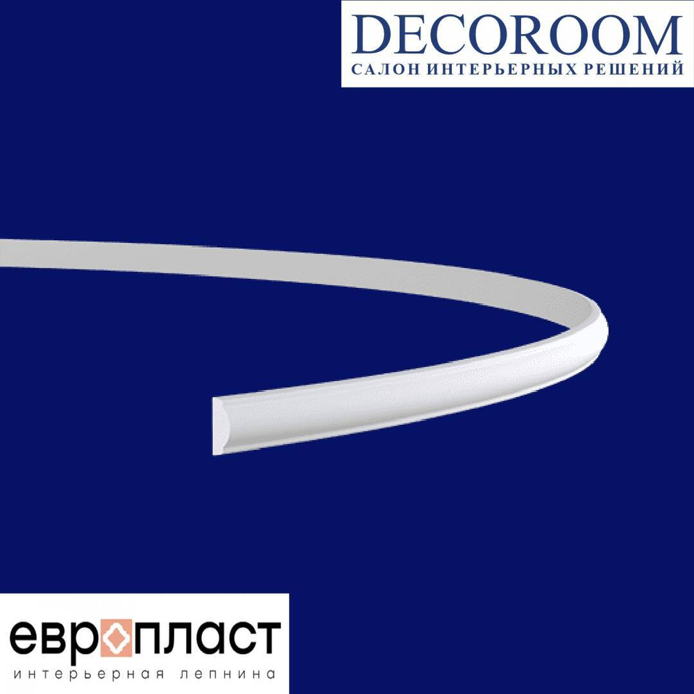 Европласт. МОЛДИНГ ГИБКИЙ 1.51.378 (21*9*2000мм). Гибкий пенополиуретан.