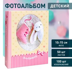 Фотоальбом Image Art IA-100PP серия 329 детский термосварка 100 фотографий размер 10х15
