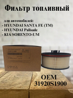 Фильтр топливный 31920S1900 для Hyundai/ KIA